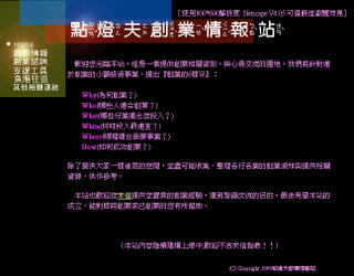 1999 年時的《點燈夫創業情報站》首頁。