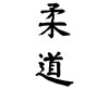 Judo, escrit en japonès
