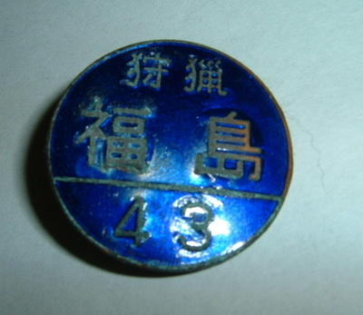 Vintage Japanese Hunting License Badge Front