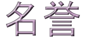 Honor Kanji Symbol
