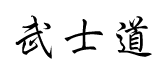 Japanese Kanji Symbols