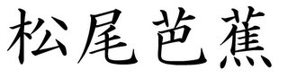 Japanese Symbols - Basho Matsuo