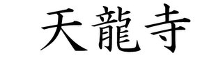 Japanese Symbols - Tenryuji