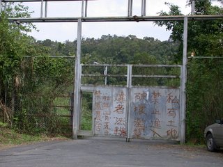 私人土地的大鐵門