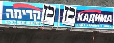 Kadima billboard in Hebrew and Russian