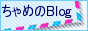 ちゃめのBlog