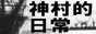 神村的日常-Kamimura's spill of thought.