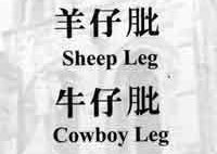 Cowboy Leg: jammie