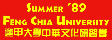CCSC Summer 1989, Feng Chia University