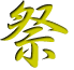 kanji matsuri