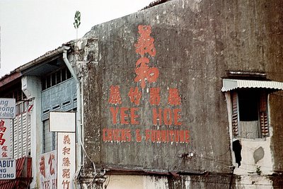 I don't know what the Chinese says, but the English says 'YEE HOE CHICKS & FURNITURE'