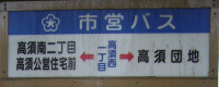 折尾駅行き