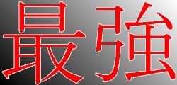 strongest kanji