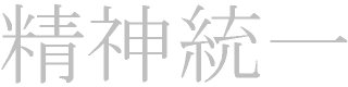 kanji seishinto-itu