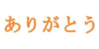 kanji thank you