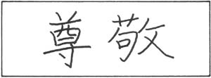 Kanji for Respect, pronouced Sonkei
