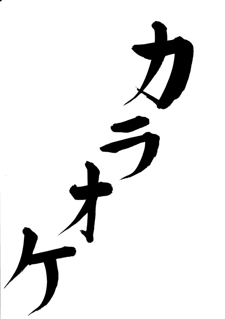 Karaoke Katakana