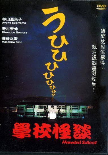 BLACK HOLE REVIEWS: HAUNTED SCHOOL (1995) – Region 3 HK DVD review