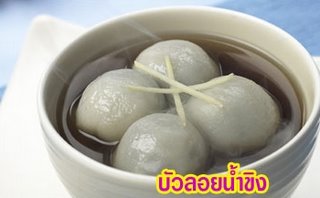 Glutinous Rice Ball in Ginger Syrup is Called Bua Loi Nam King