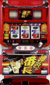 パチスロ番長攻略法