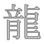 kanji design dragon
