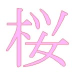 kanji design sakura