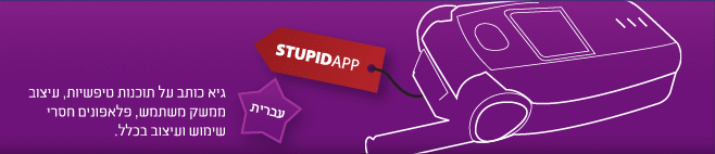 stupidapp - hebrew: guy"s thoughts on stupid software, useless mobile phones and design in general.