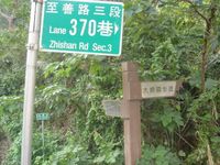 A sign: Lane 370, Sec. 3, Zhishan Rd