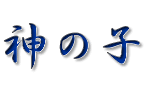 Japanese kanji symbols for a Child of god
