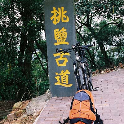 挑鹽古道