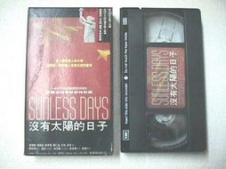 SUNLESS DAYS 沒有太陽的日子 ~ VHS PAL Video tape