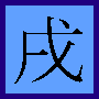 Dog kanji