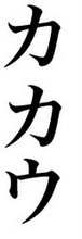 Meu apelido escrito com símbolos em japonês
