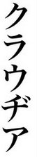 Meu nome escrito ( em Japonês)