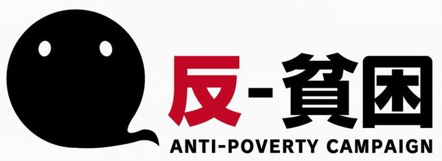 反-貧困　anti-poverty campaign