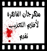 مهرجان القاهرة الدولي للتعذيب