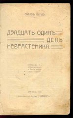 Traduction russe des 21 jours d'un neurasthénique