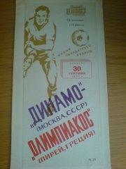 Dinamo Moscow - Olympiakos 1971