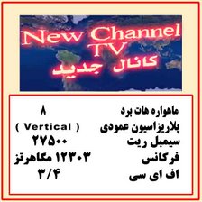 تلویزیون کانال جدیدnew channel