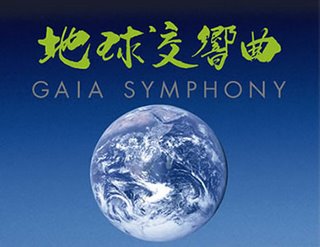 地球交響曲 Gaia Symphony
