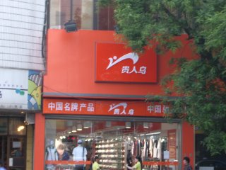 Awesome Nike subversion on the fashion streets of Jishuitan, Beijing