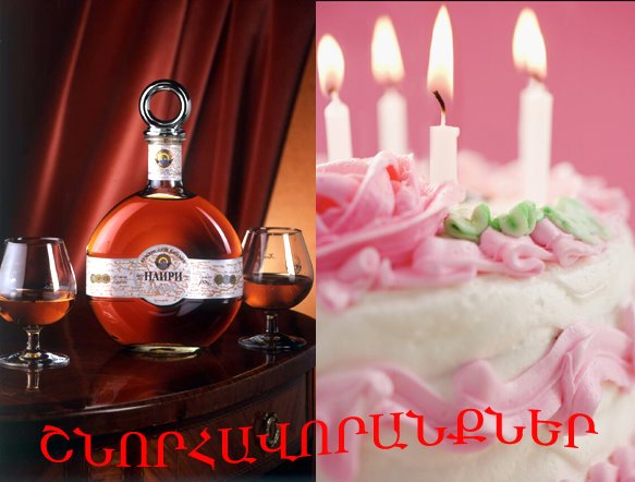 Поздравляю с днем Рождения на армянском