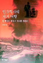 Anthropologist's Journey to the Past: Searching for the History of a Red Village (인류학자의 과거여행: 한 빨갱이 마을의 역사를 찾아서) by Yoon Taek-lim (윤택림)