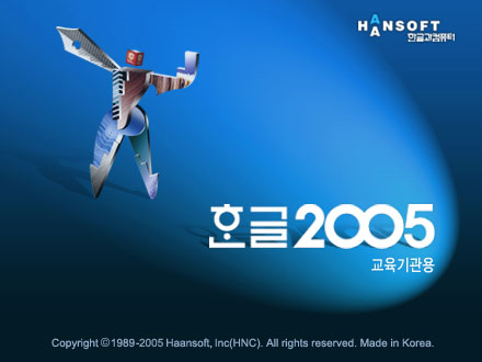 아래아한글2005 로고