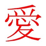 kanji design love