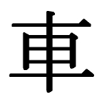kanji design car