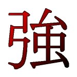 kanji design strong