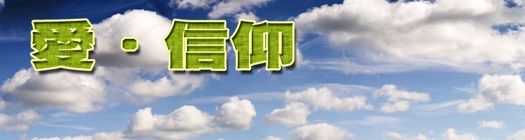 愛●信仰