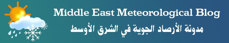 Middle East Meteological Blog مدونة الأرصاد الجوّية في الشرق الأوسط