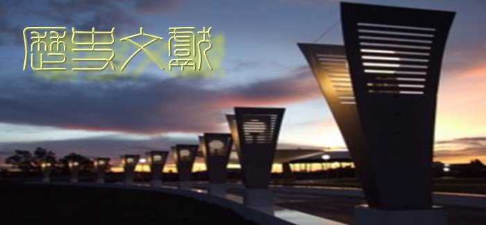 历史文献